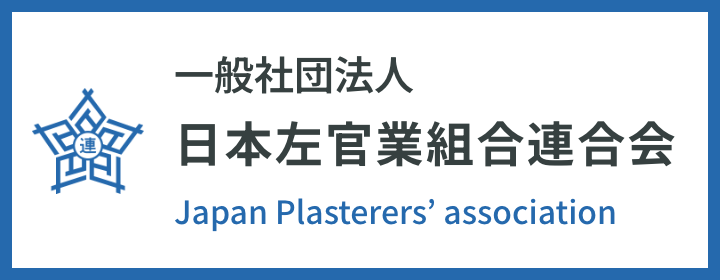 一般社団法人日本左官業組合連合会_公式サイト