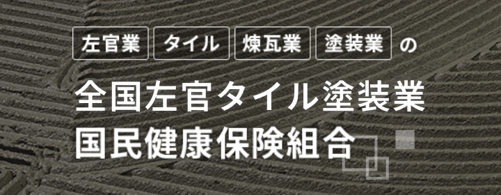 全国左官タイル塗装業国民健康保険組合_公式サイト